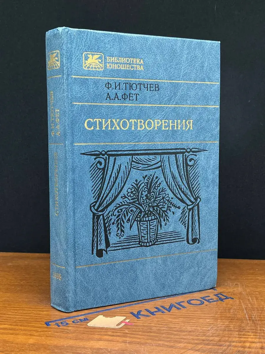 Ф. И. Тютчев, А. А. Фет. Стихотворения