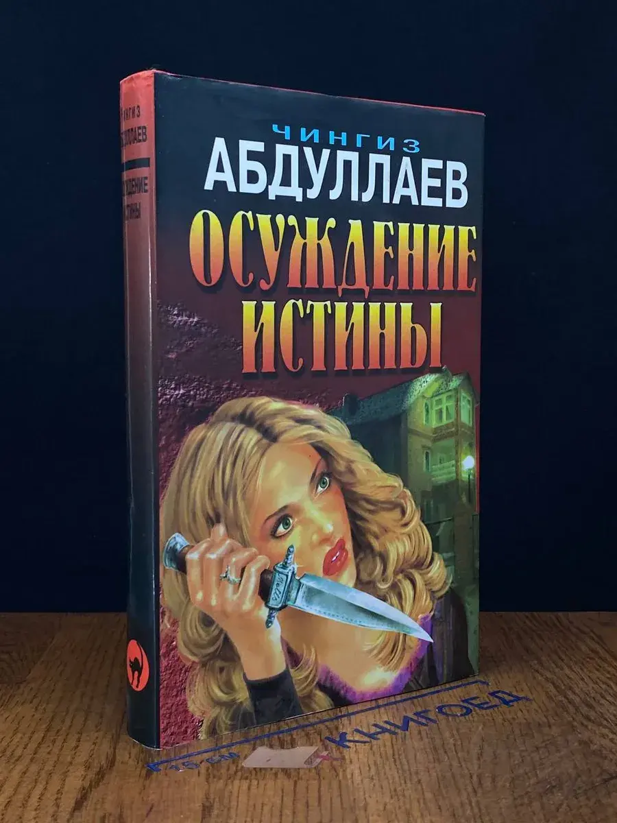 Осуждение истины
