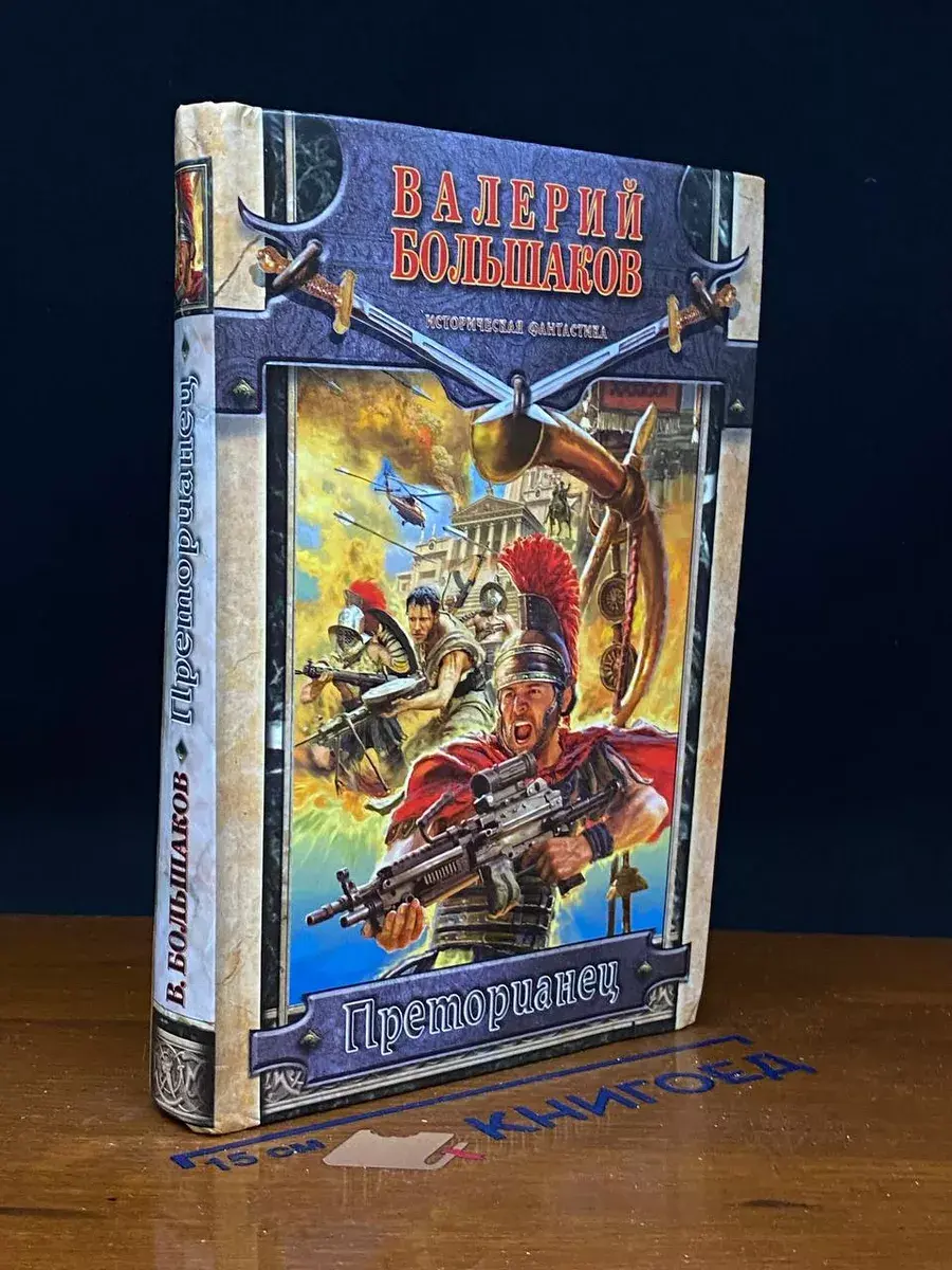 Преторианец