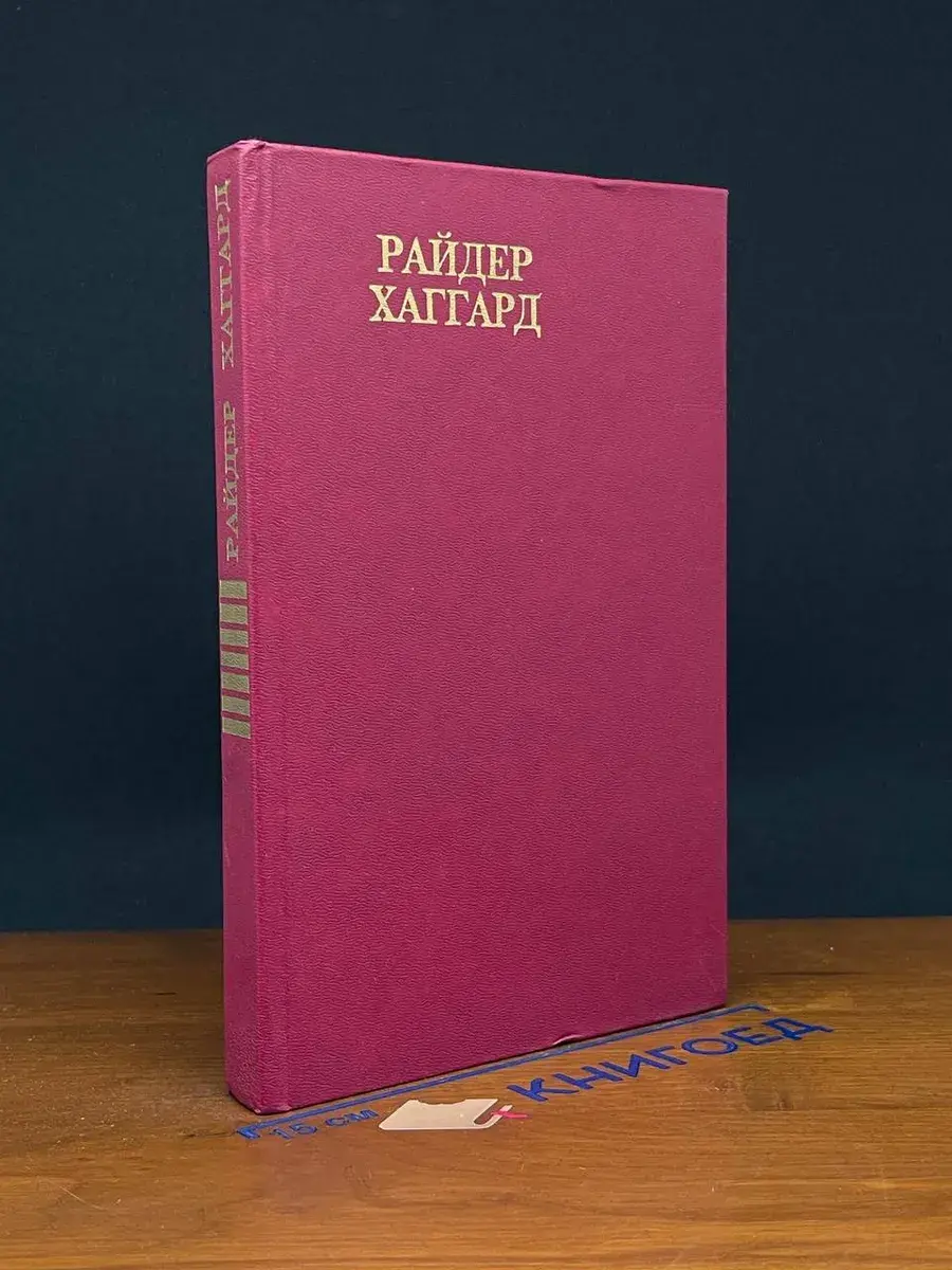 Райдер Хаггард. Сочинения. Том 7