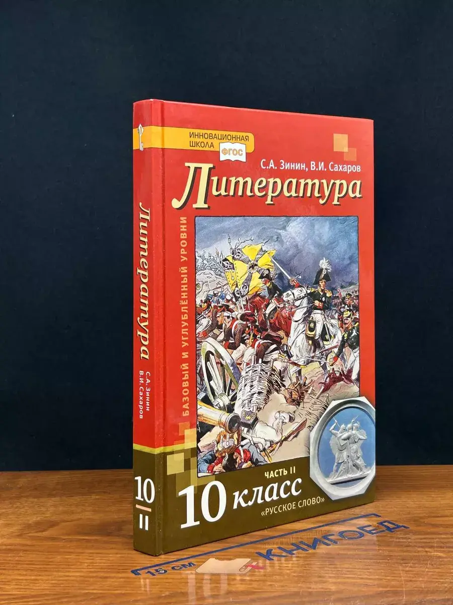 Литература. 10 класс. Часть 2