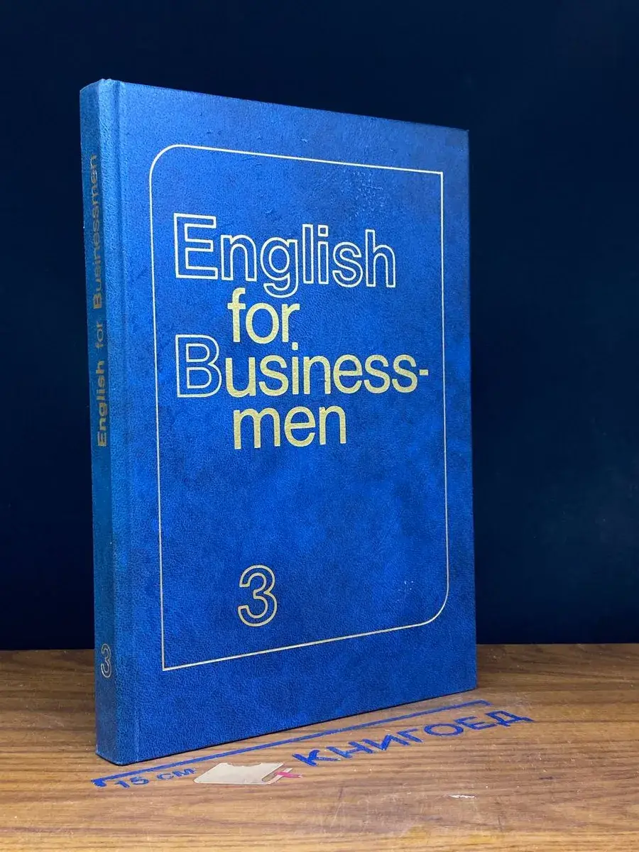 Учебник английского языка для делового общения. Часть 3