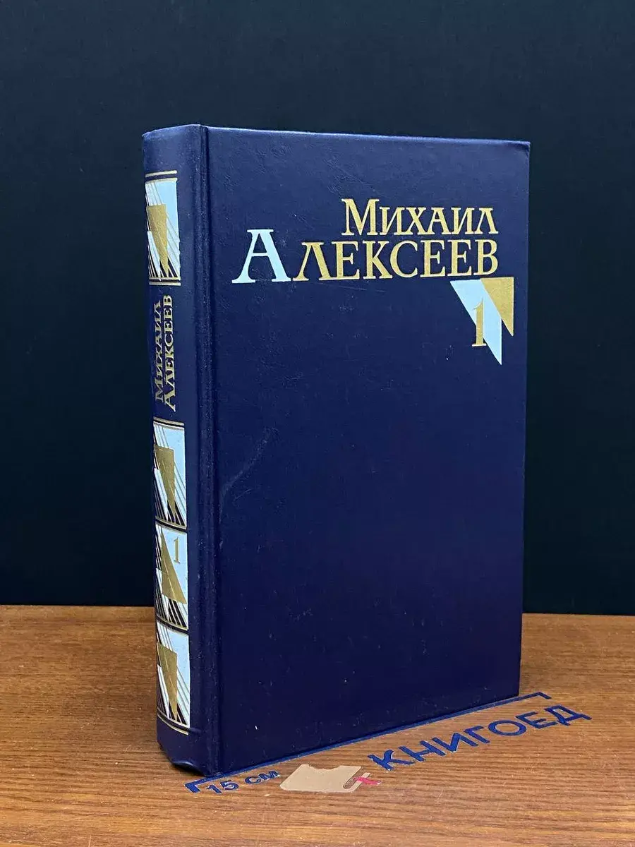 Михаил Алексеев. Собрание сочинений. Том 1