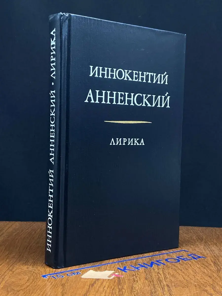 Иннокентий Анненский. Лирика