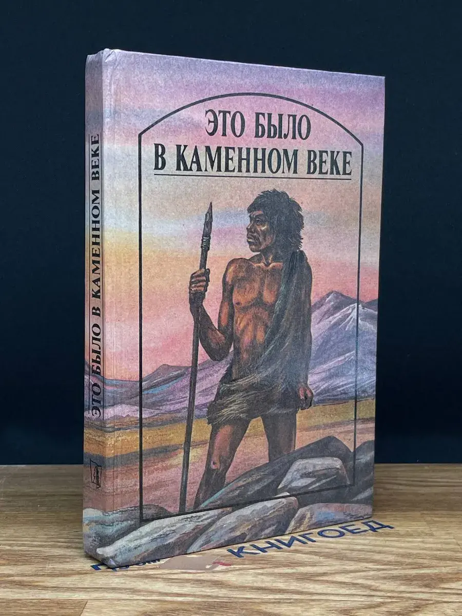 Это было в каменном веке