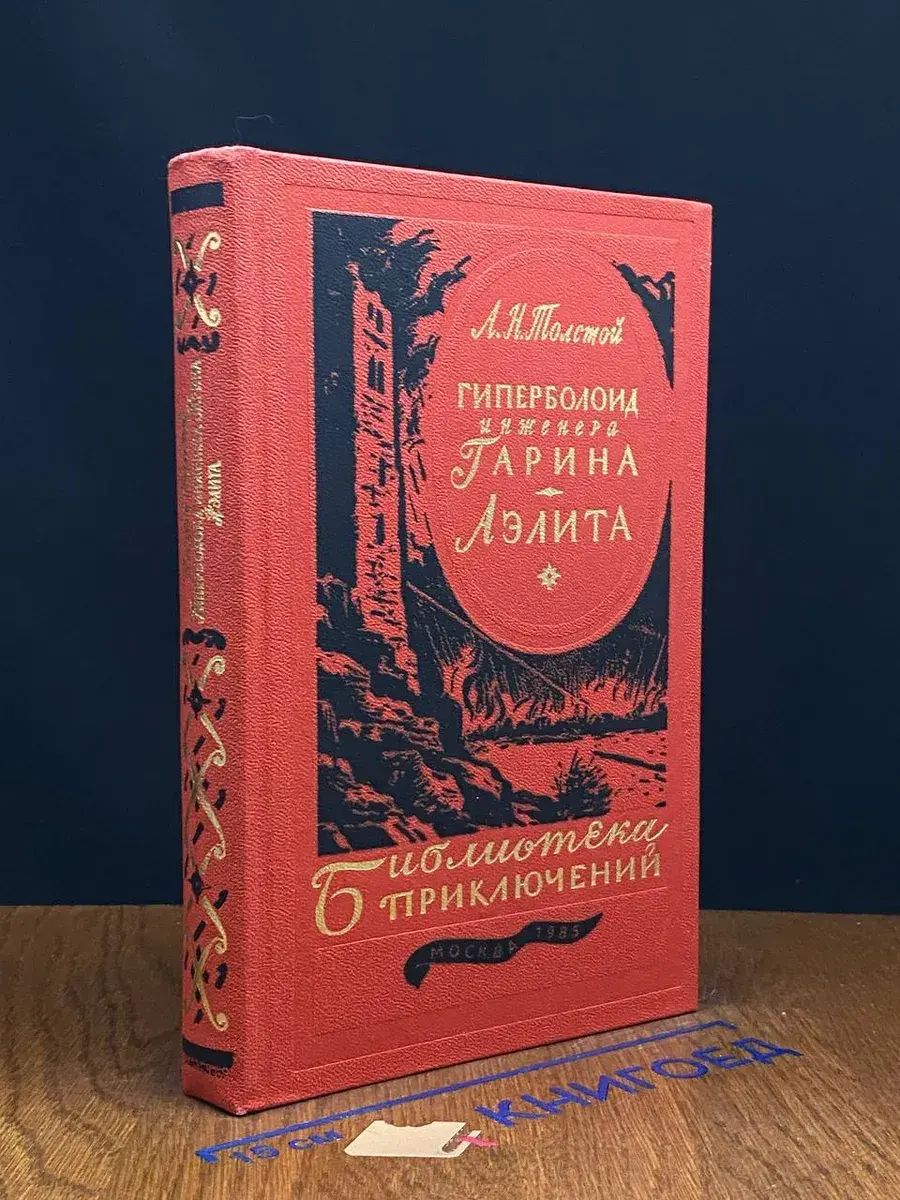 Гиперболоид инженера Гарина. Аэлита