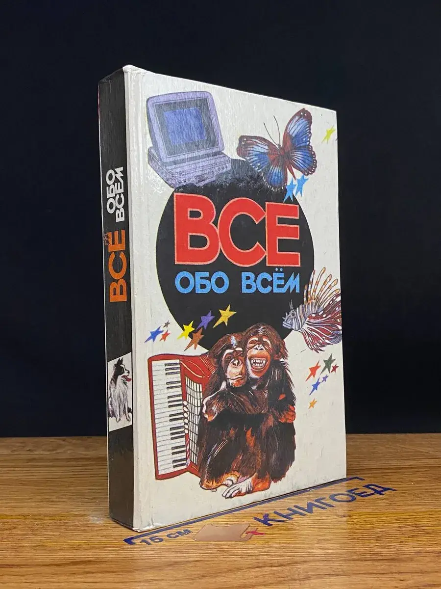 Все обо всем. Том 5