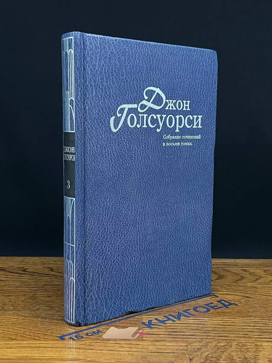 Дж. Голсуорси Собрание сочинений в 8 томах. Том 3