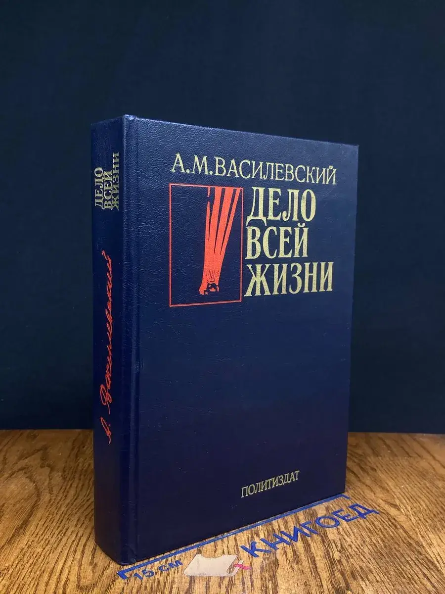 Дело всей жизни