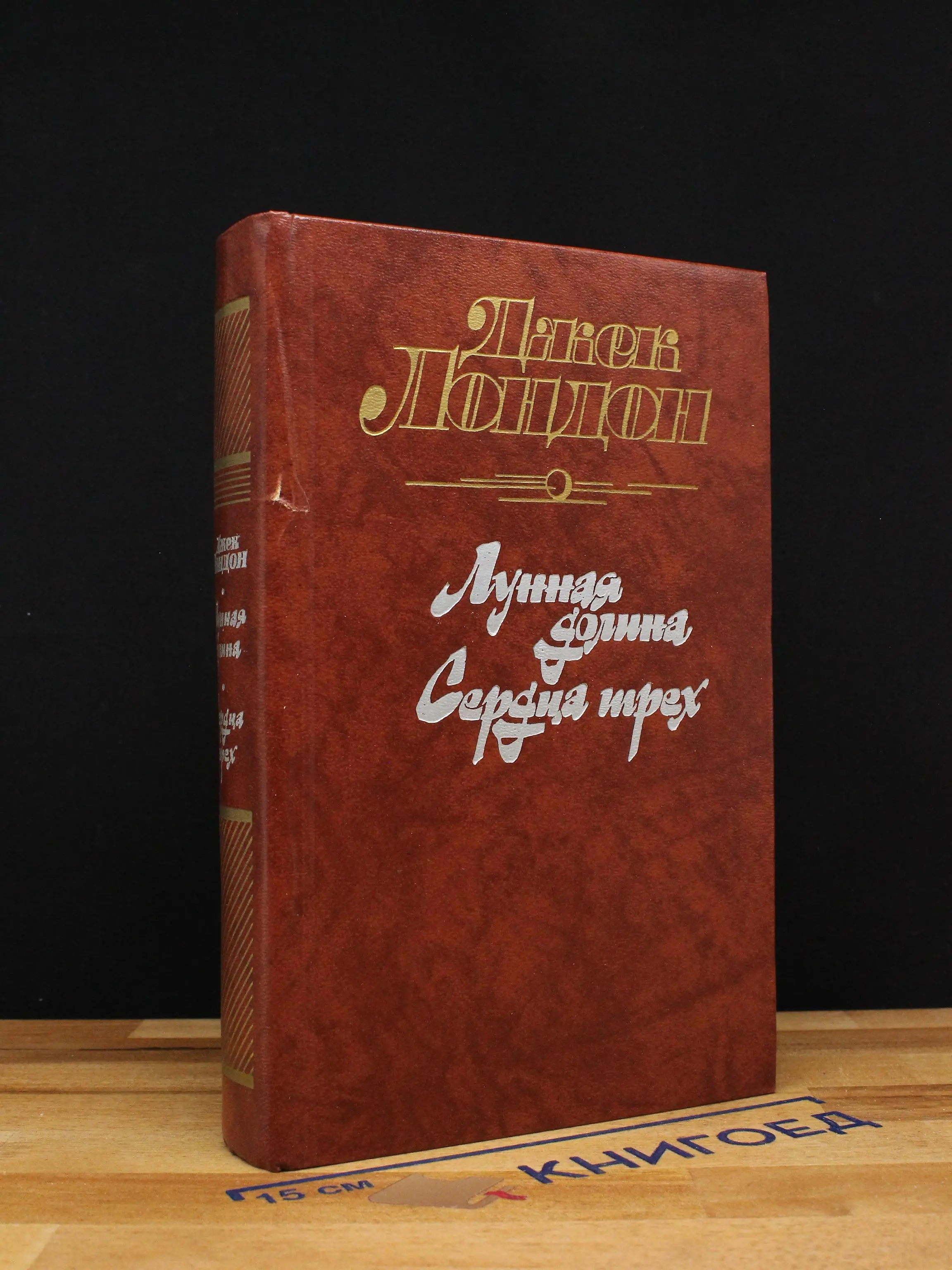 Лунная долина. Сердца трех