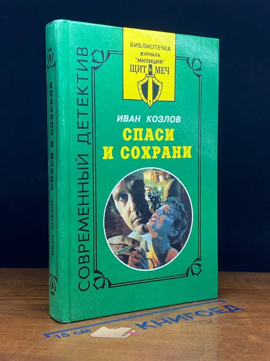 Спаси и сохрани