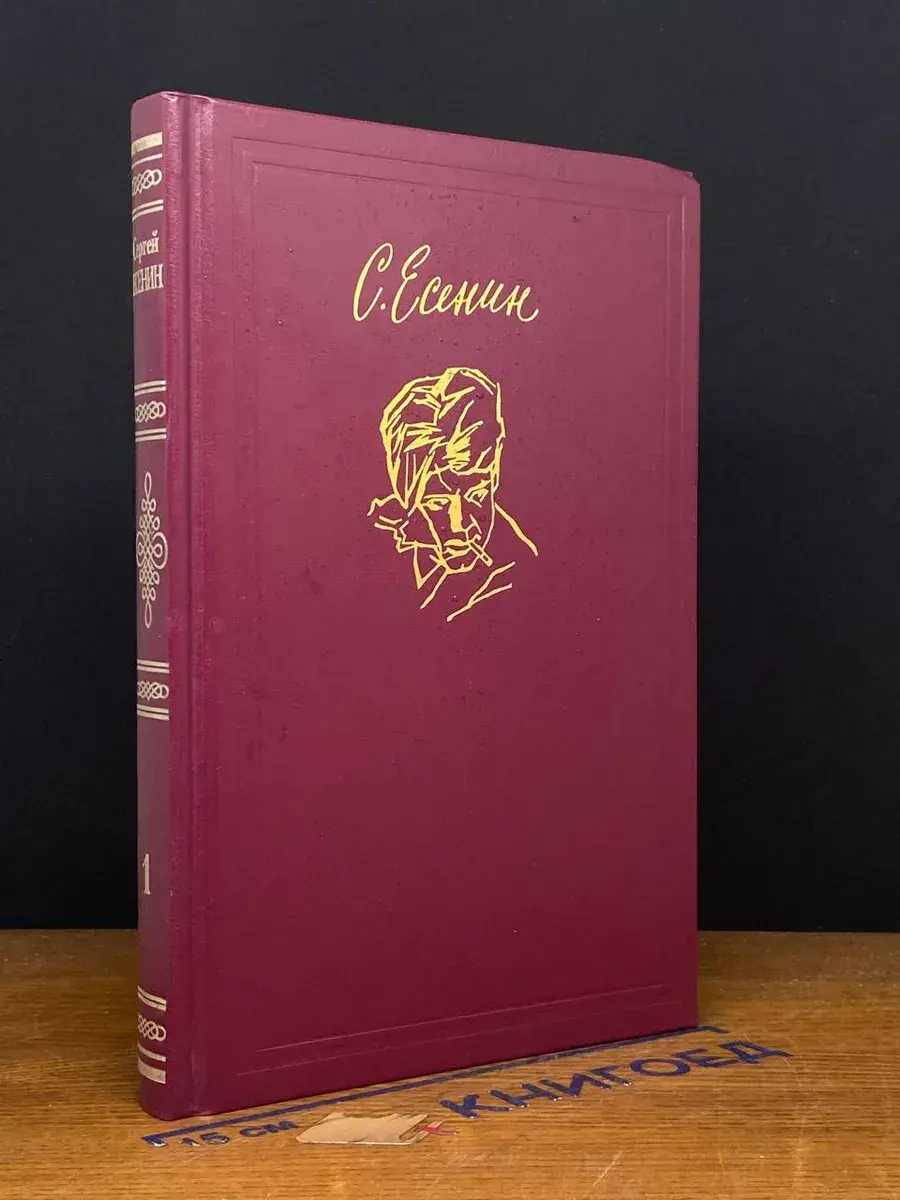 С. Есенин. Сочинения. Том 1