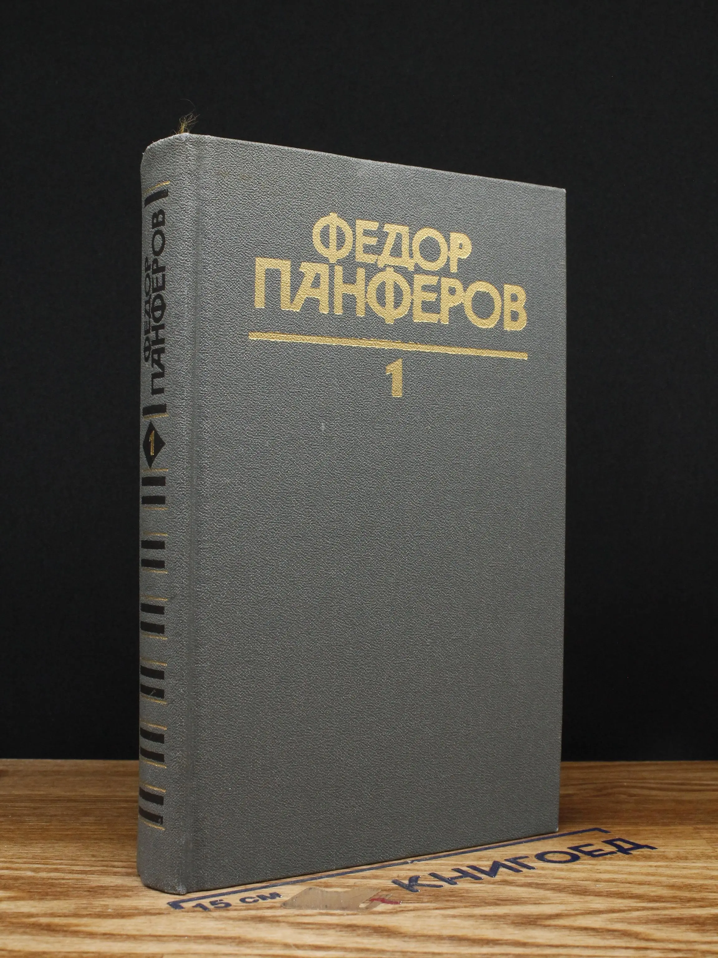 Федор Панферов. Собрание сочинений. Том 1