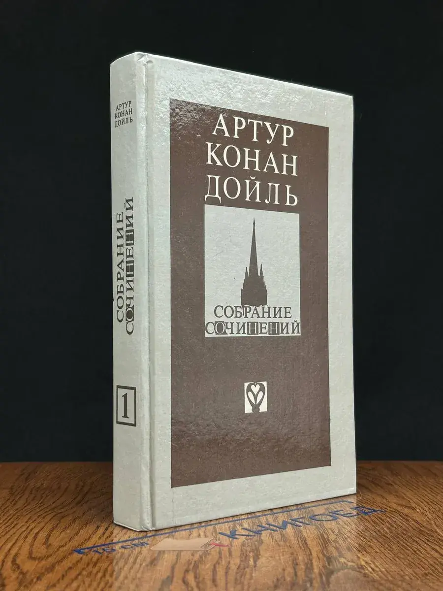 Артур Конан Дойль. Избранное. Выпуск 1