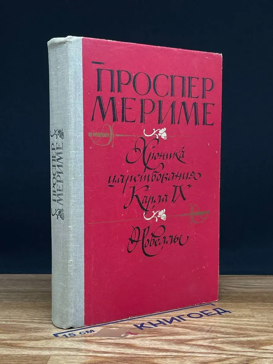 Хроника царствования Карла IX. Новеллы