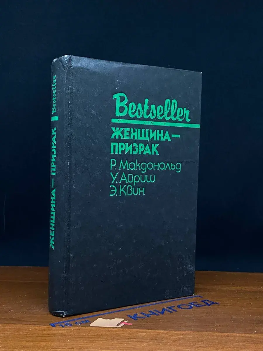 Женщина-призрак