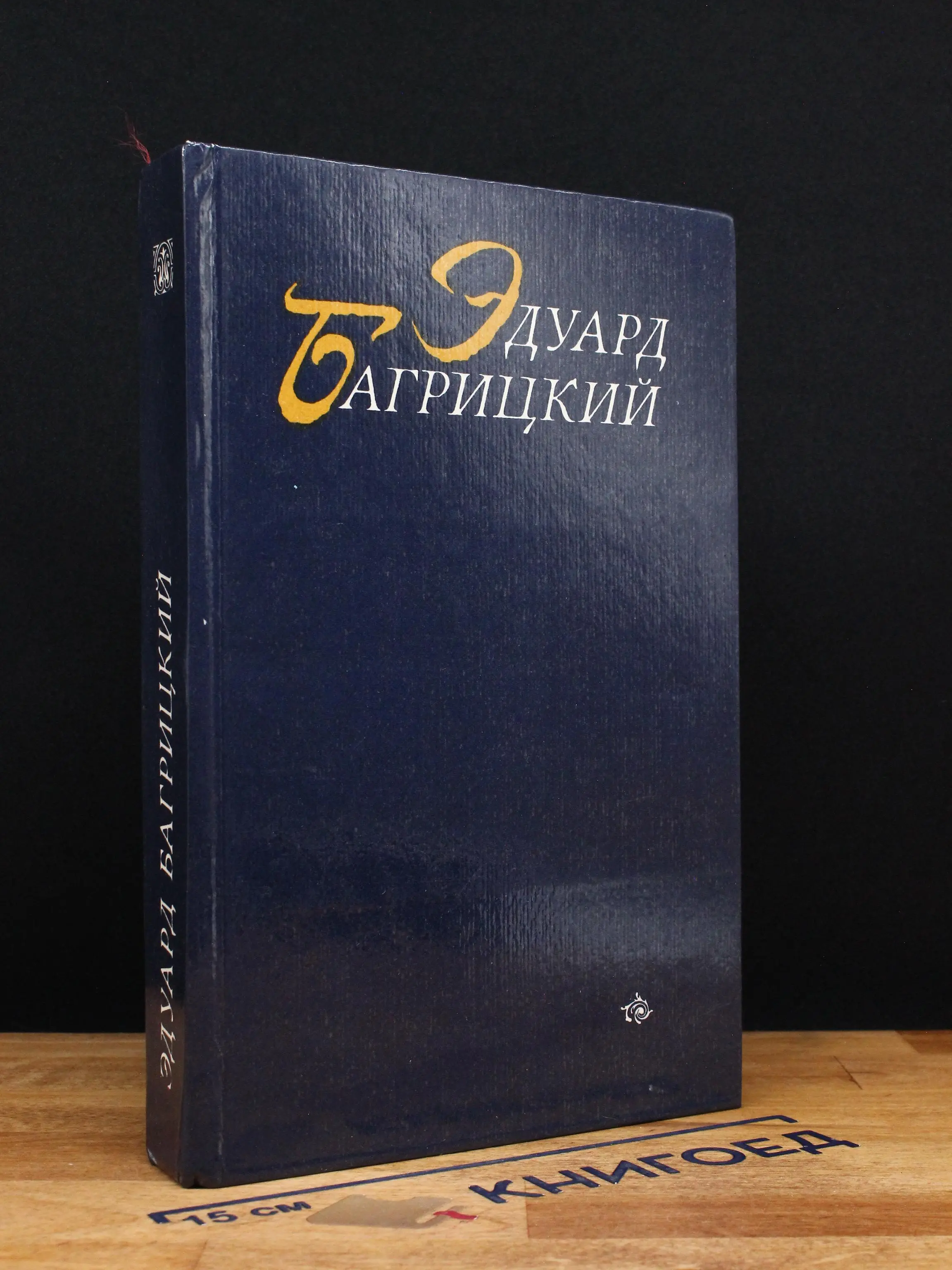 Эдуард Багрицкий. Стихотворения и поэмы