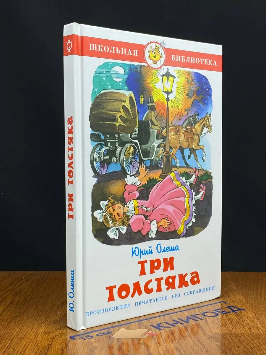Три толстяка