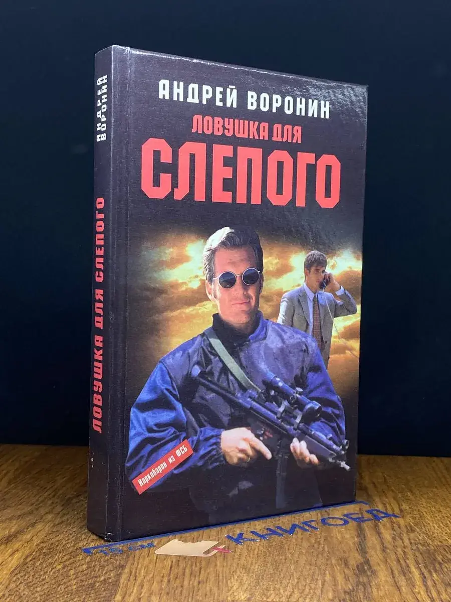 Ловушка для слепого