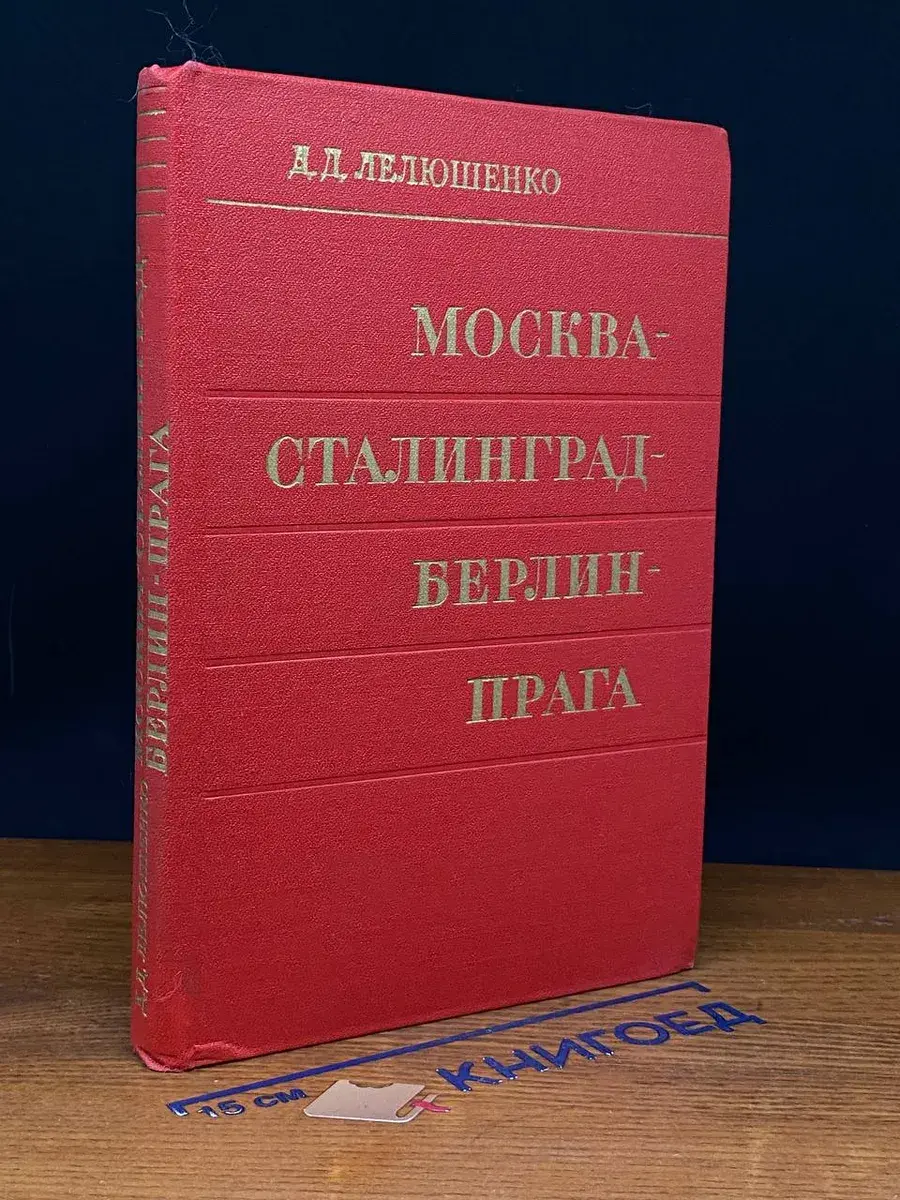 Москва - Сталинград - Берлин - Прага. Записки командарма