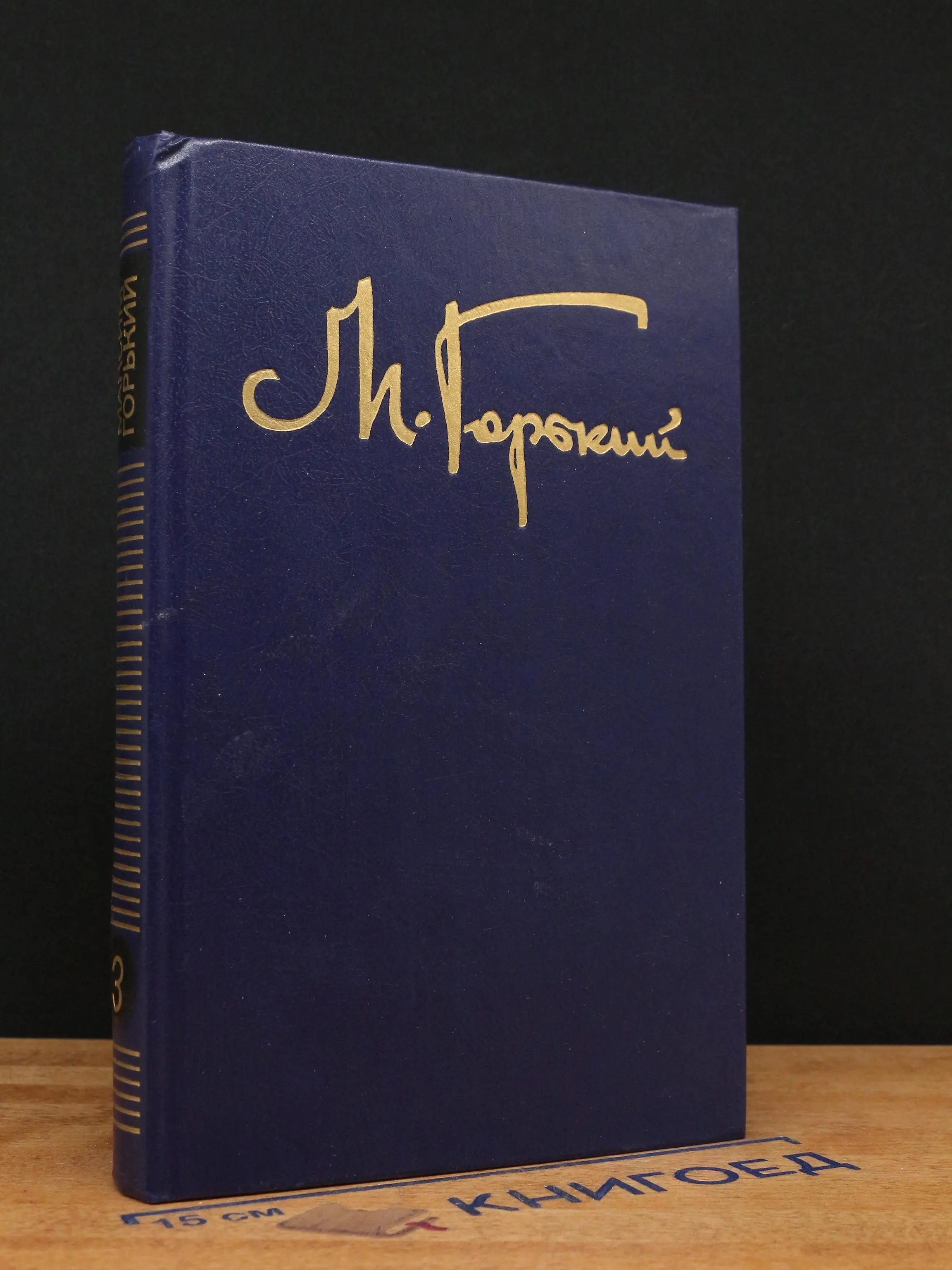 М. Горький. Собрание сочинений в 8 томах. Том 3