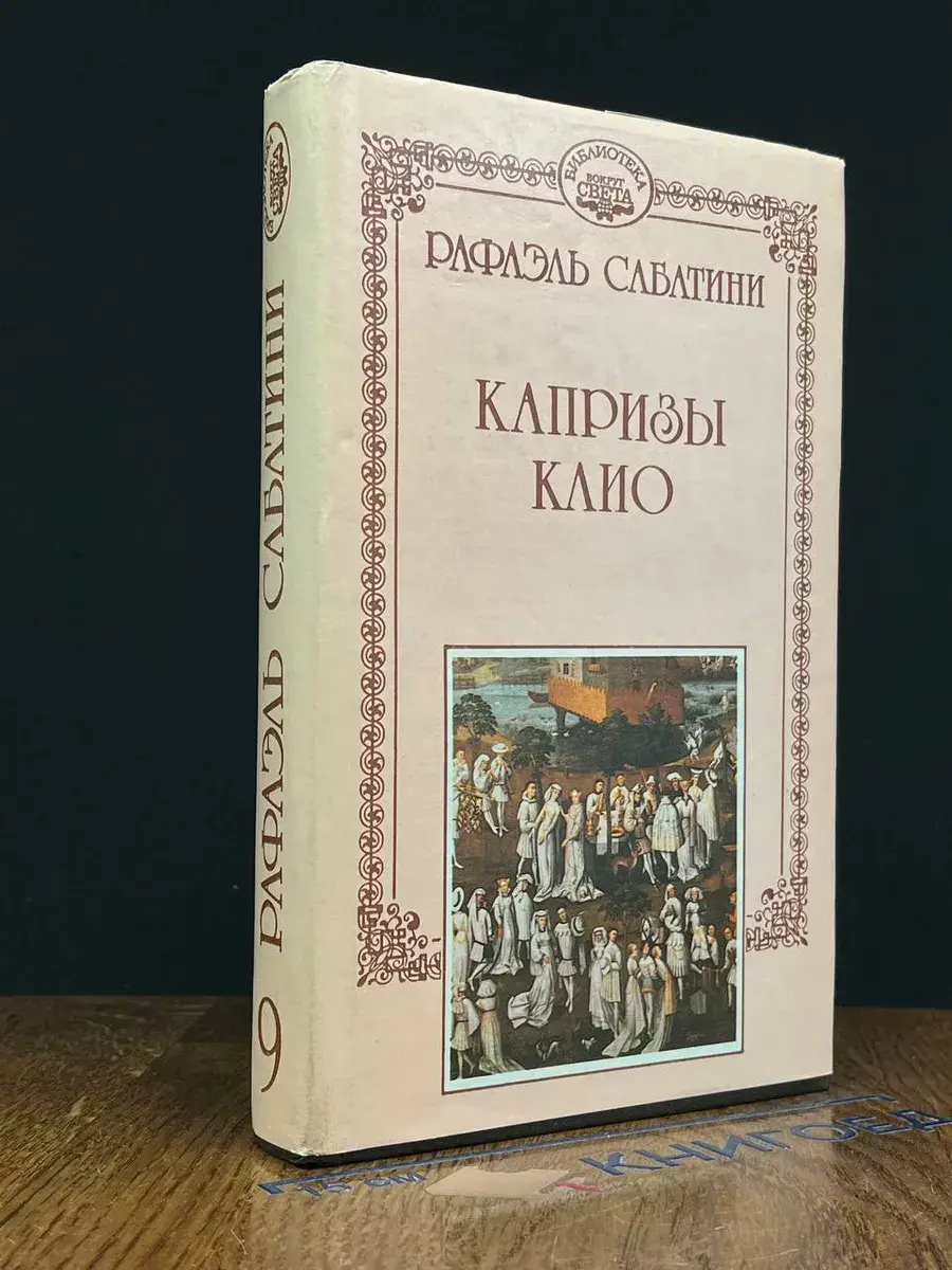 Р. Сабатини. Том 9. Капризы Клио