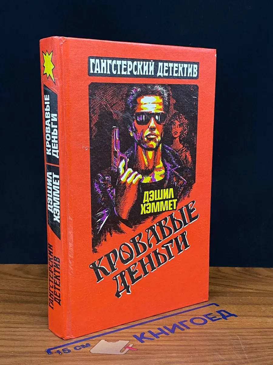 Кровавые деньги
