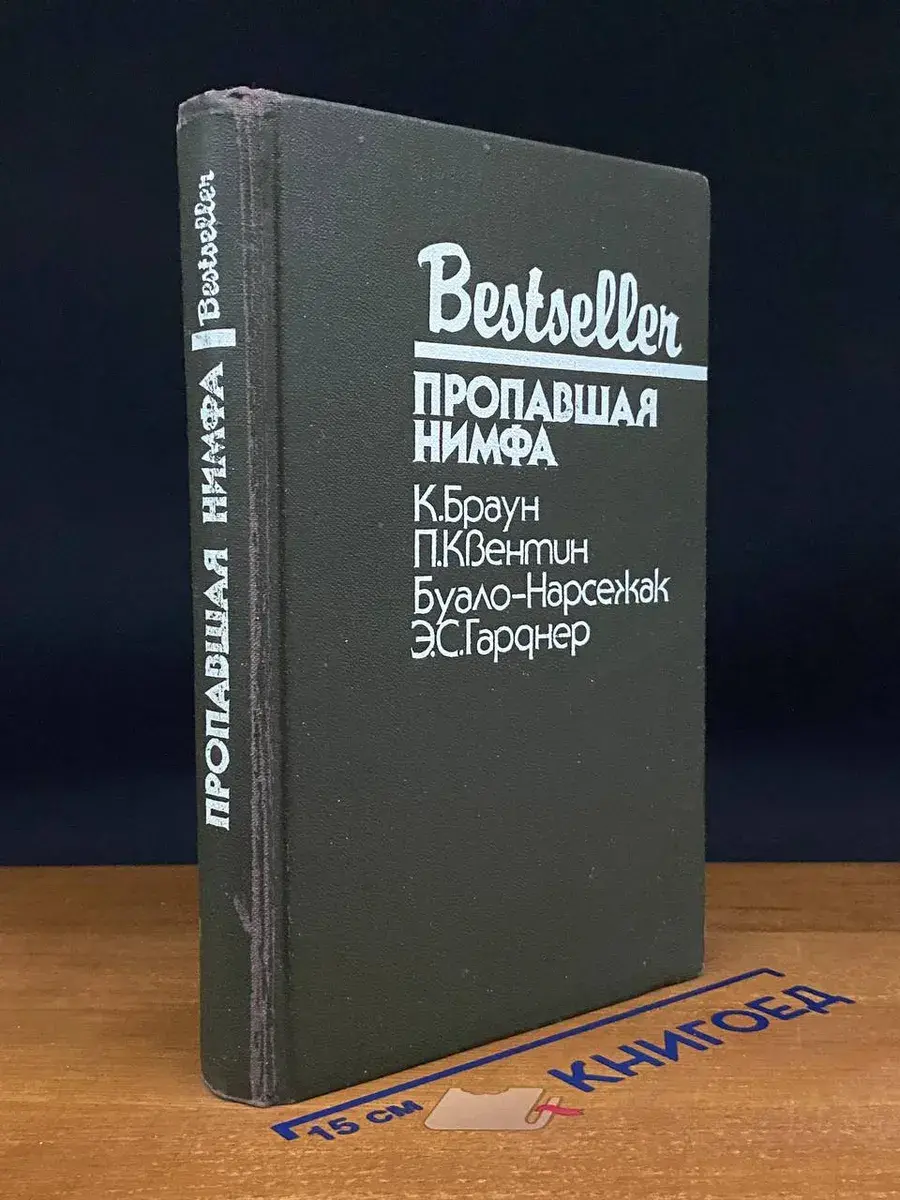 Пропавшая нимфа