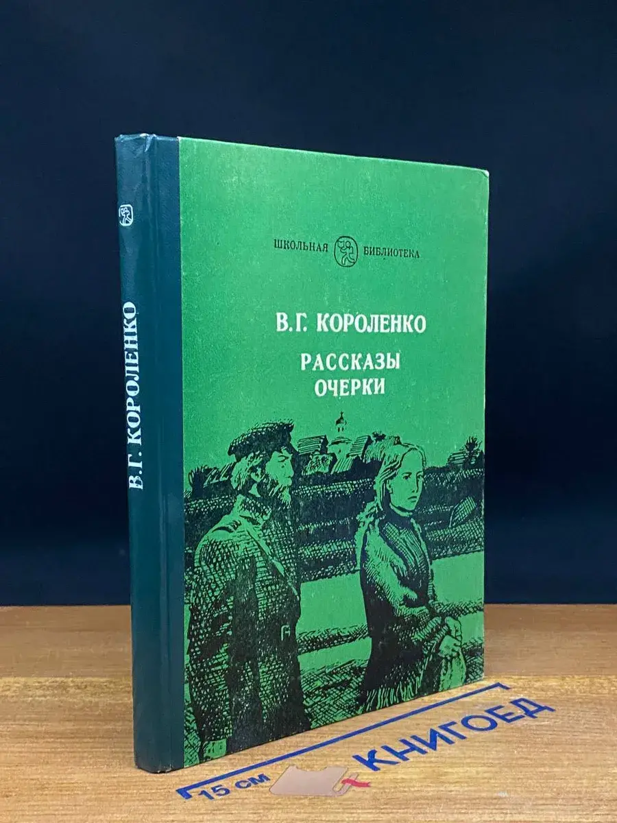 В. Г. Короленко. Рассказы. Очерки