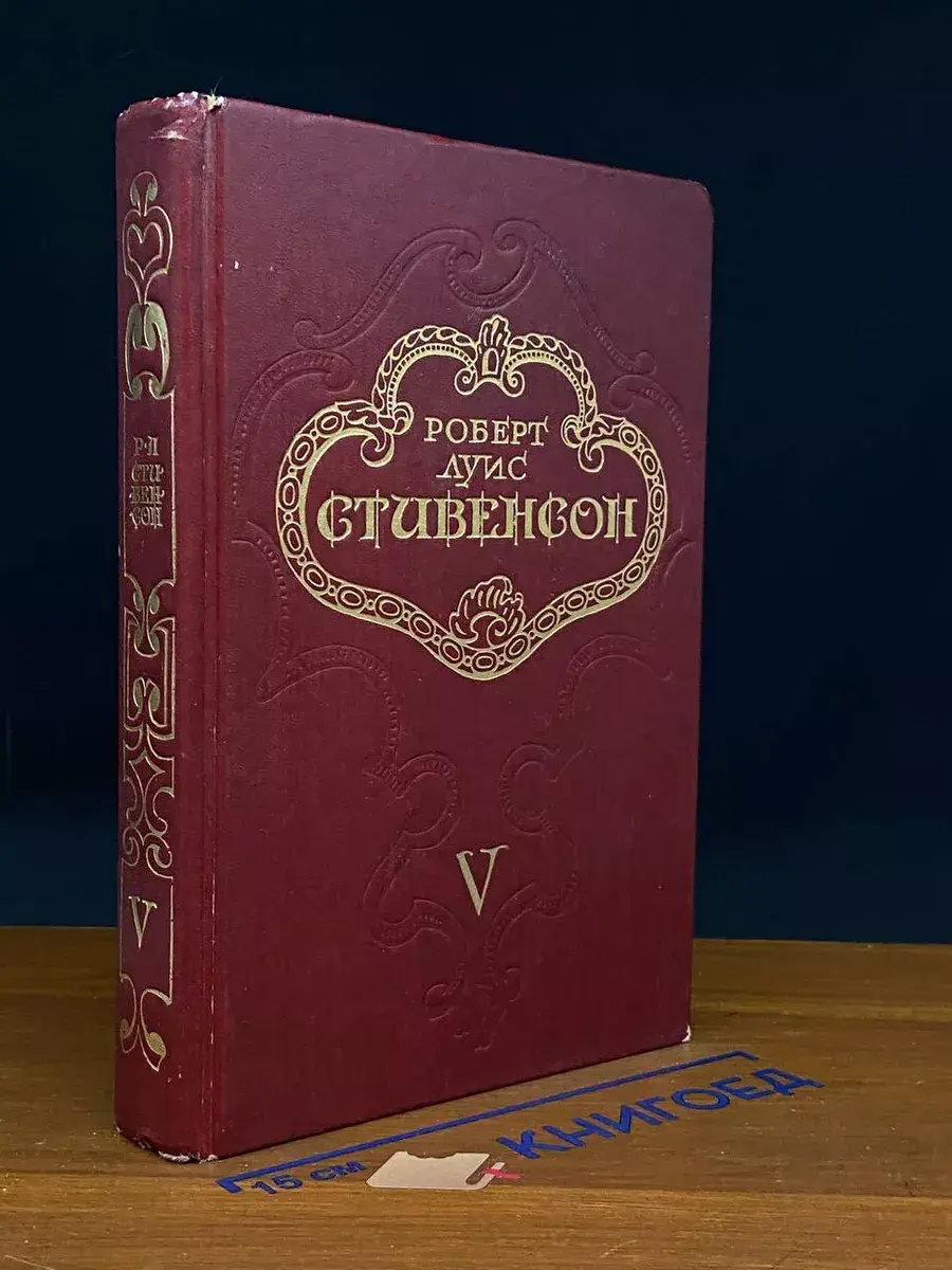 Роберт Луис Стивенсон. Том 5