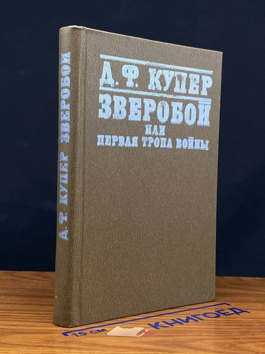 Зверобой, или Первая тропа войны
