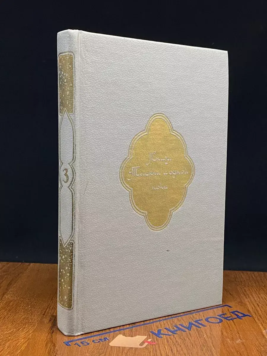 Книга Тысячи и одной ночи. В 8 томах. Том 3. Ночи 146-270