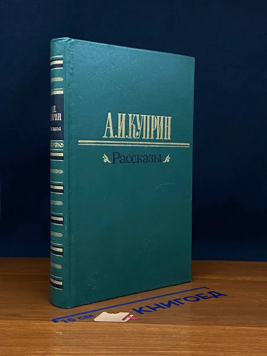 А. И. Куприн. Рассказы