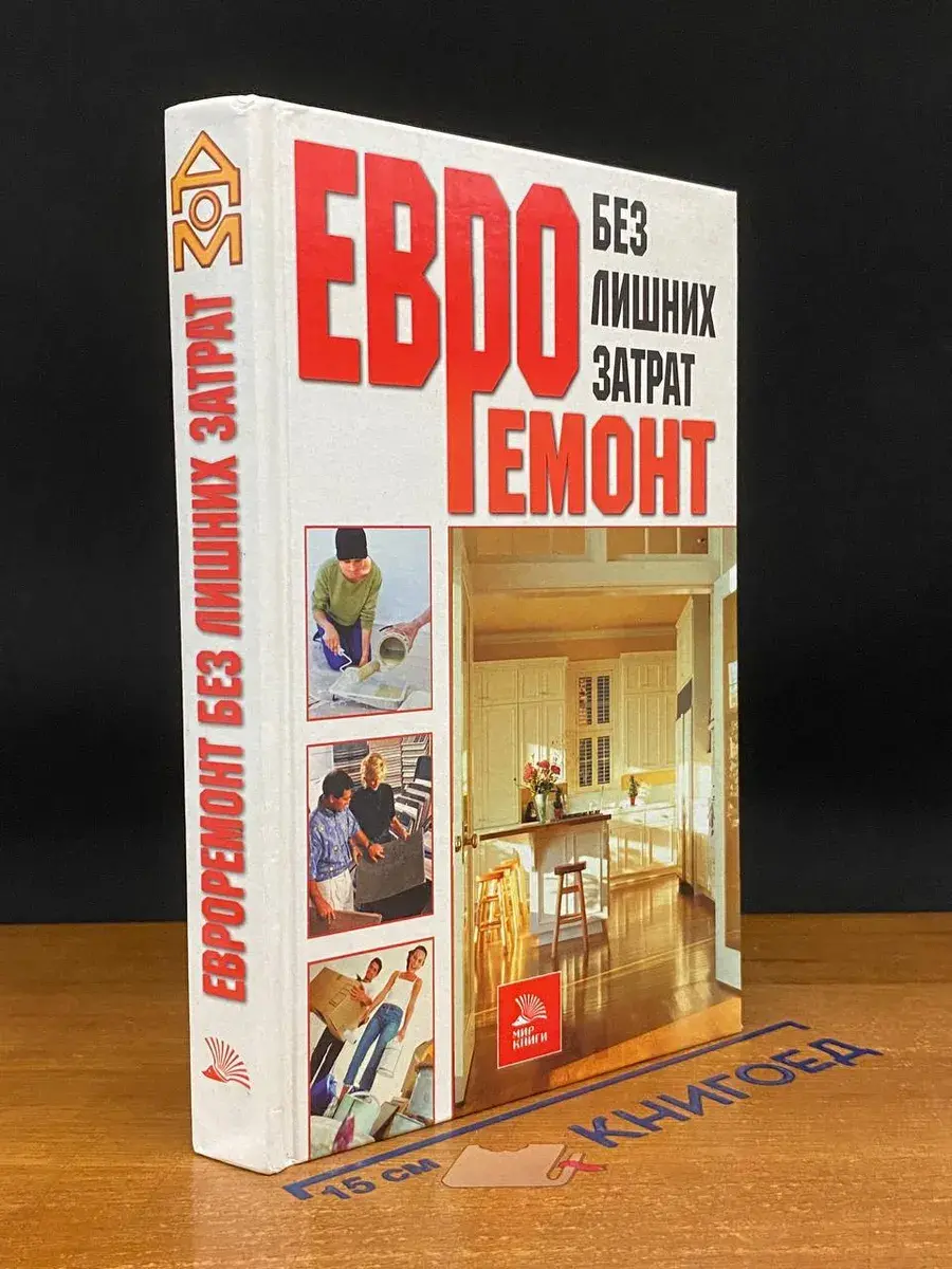 Евроремонт без лишних затрат