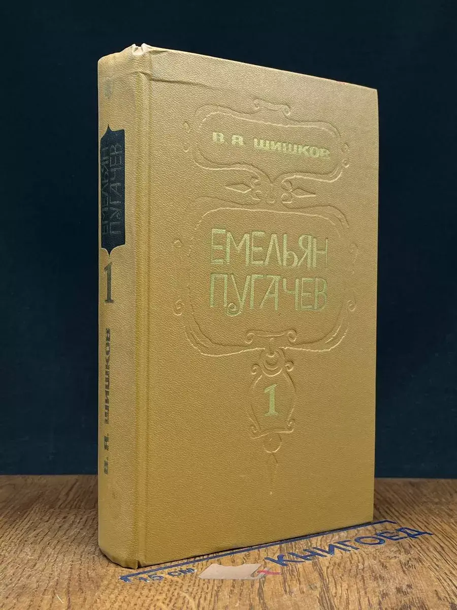 Емельян Пугачев. Книга 1