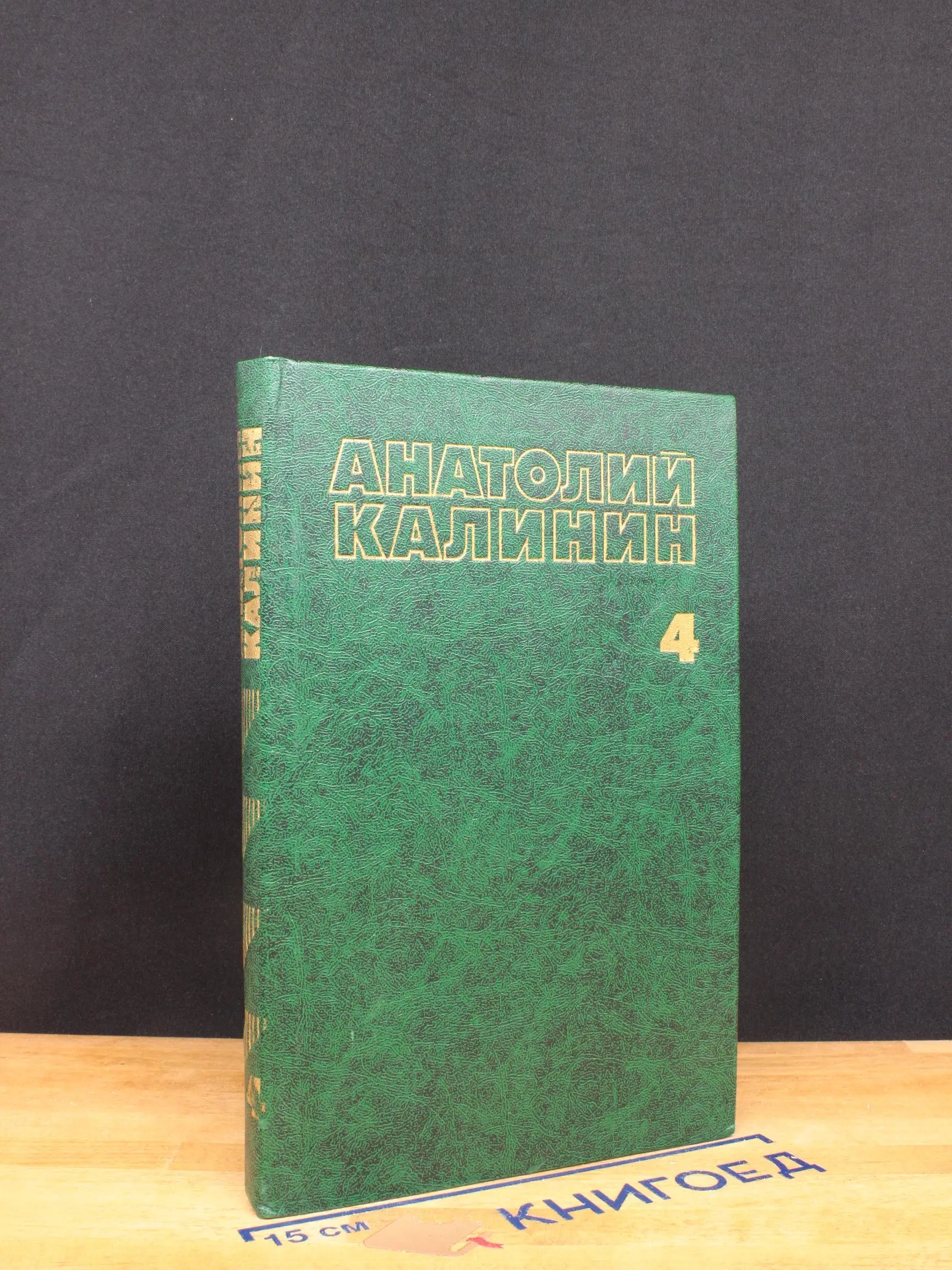 Калинин. Собрание сочинений в 4 томах. Том 4