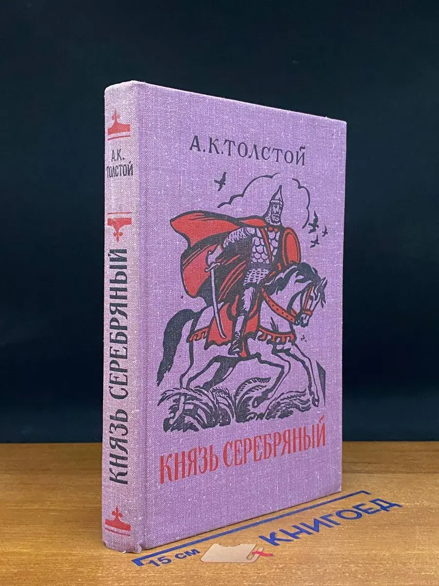 Князь Серебряный