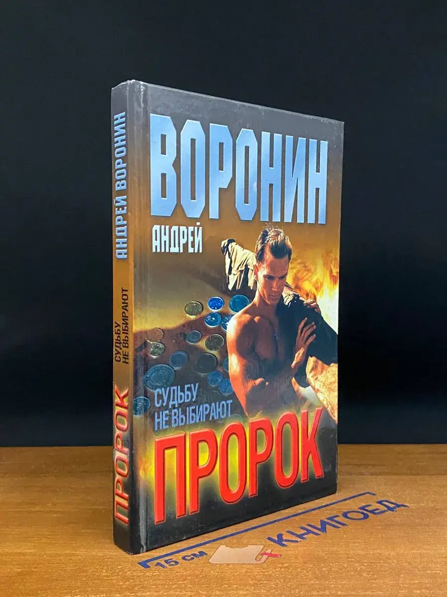 Пророк. Судьбу не выбирают