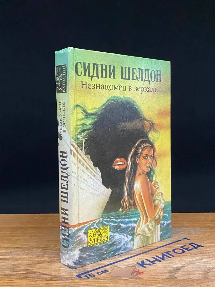Незнакомец в зеркале