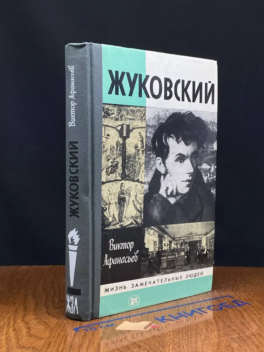Жуковский