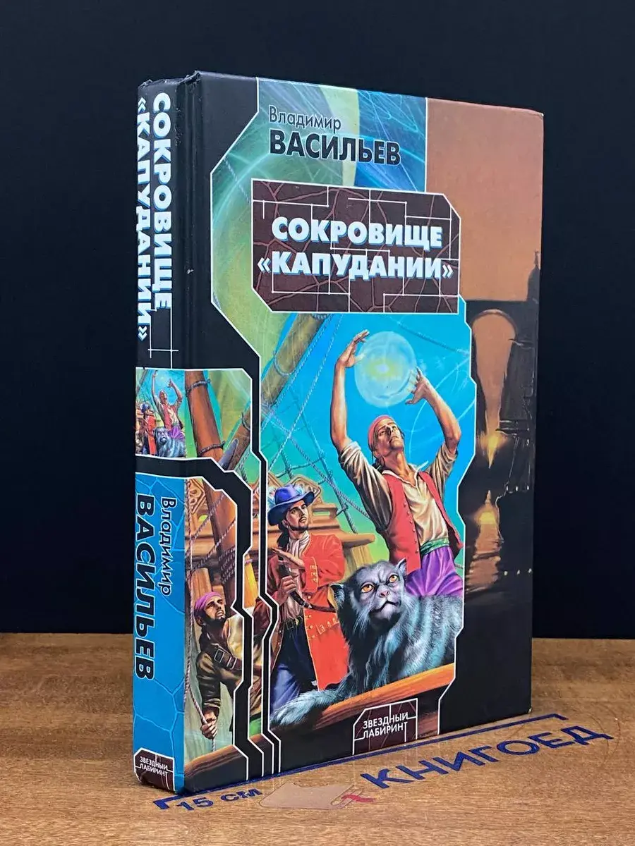 Сокровище Капудании