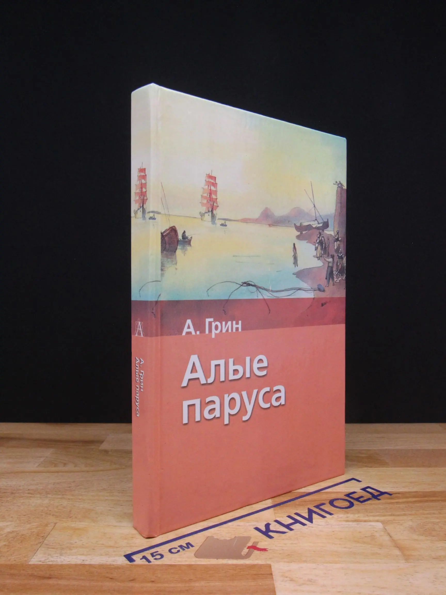 Алые паруса