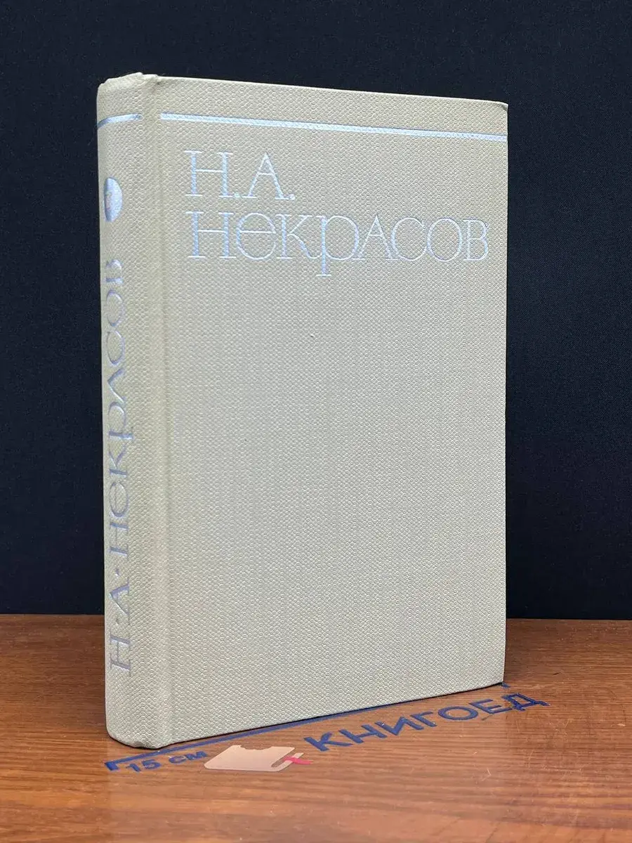 Н. А. Некрасов. Собрание сочинений в 8 томах. Том 7