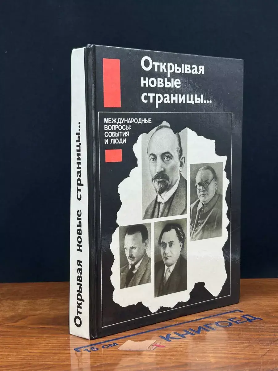 Открывая новые страницы Международные вопросы события и люди