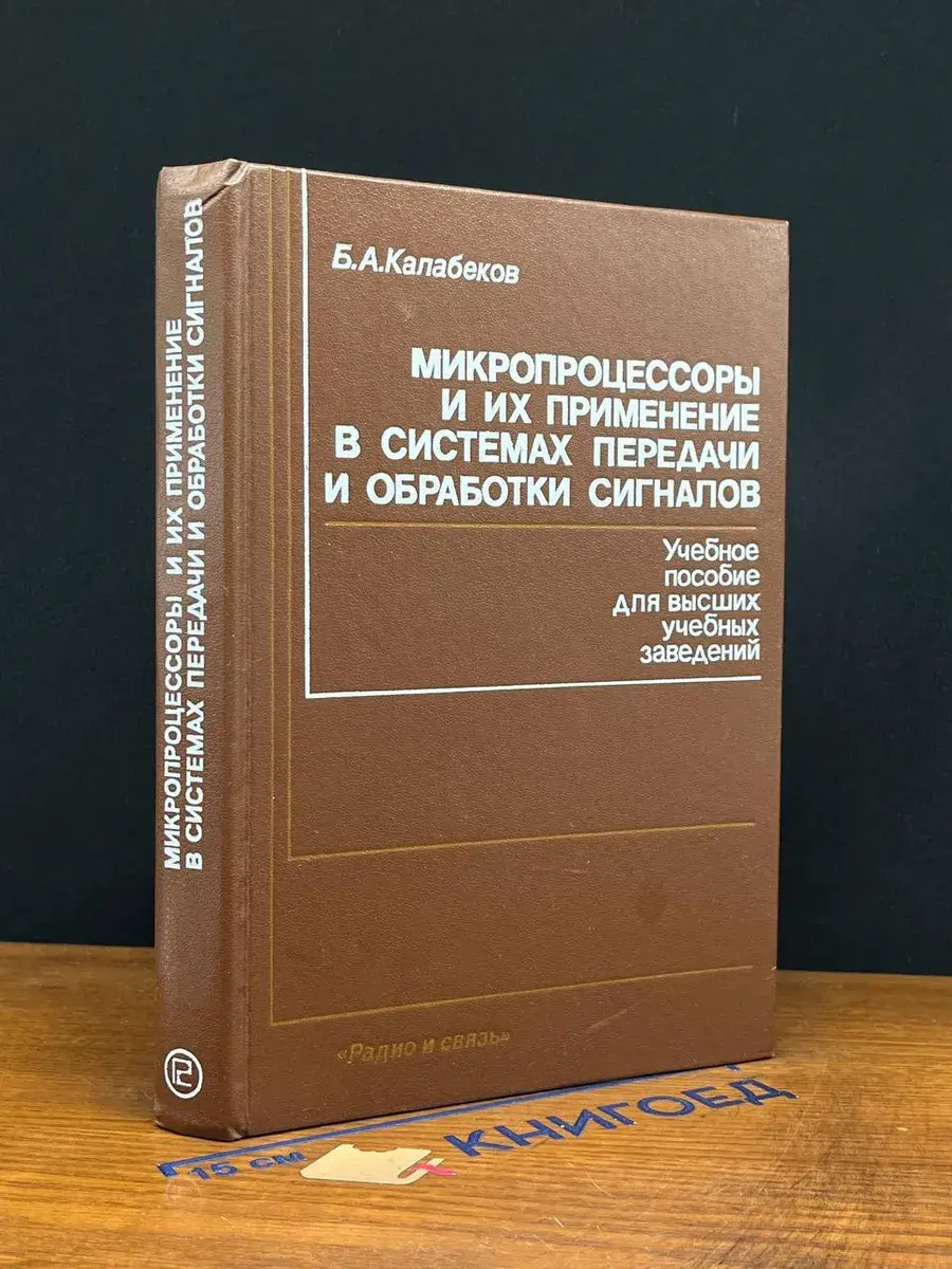 Микропроцессоры и их применение в системах передачи