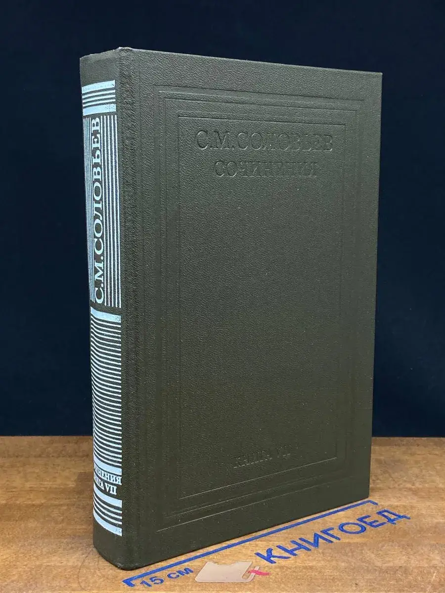 С. М. Соловьев. Сочинения. Книга VII. Тома 13-14