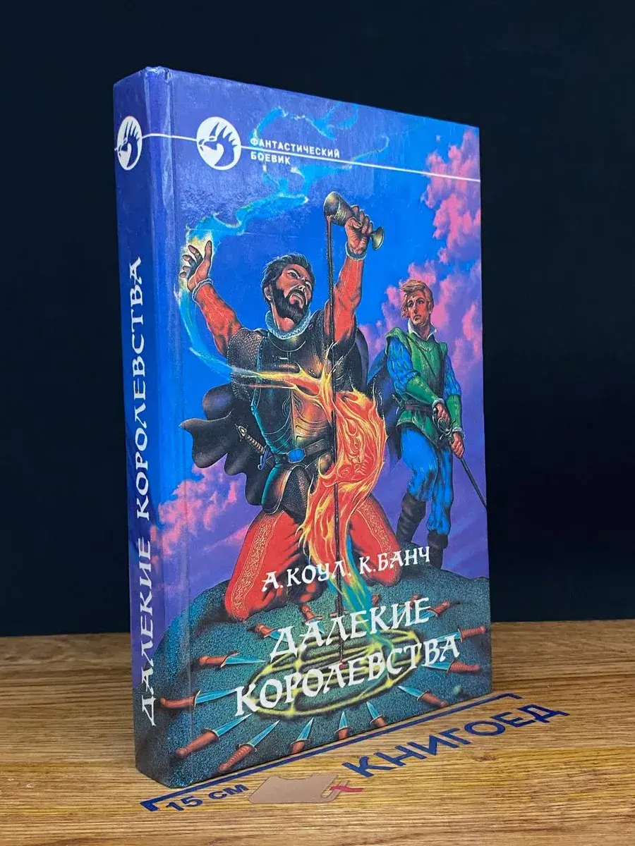 Далекие королевства