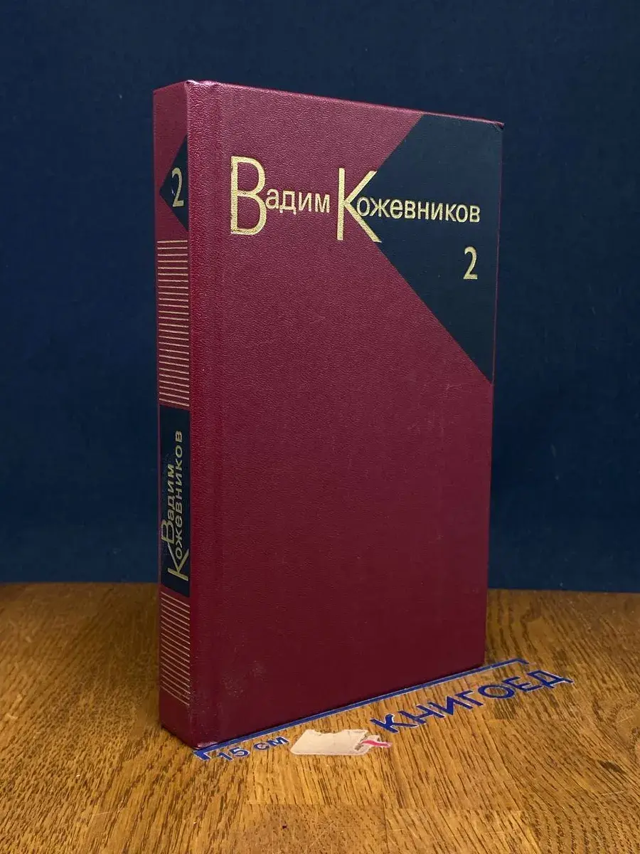 В. Кожевников. Собрание сочинений в 9 томах. Том 2