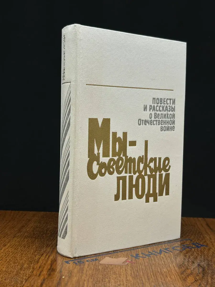 Мы - советские люди