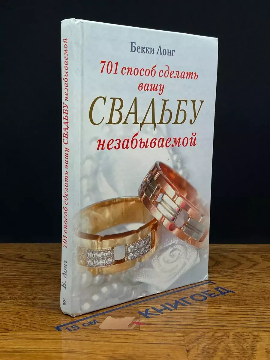 701 способ сделать вашу свадьбу незабываемой